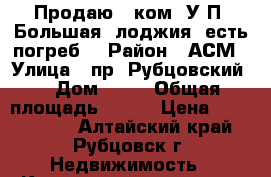 Продаю 3 ком. У/П, Большая  лоджия, есть погреб  › Район ­ АСМ › Улица ­ пр. Рубцовский  › Дом ­ 41 › Общая площадь ­ 745 › Цена ­ 3 000 000 - Алтайский край, Рубцовск г. Недвижимость » Квартиры продажа   . Алтайский край,Рубцовск г.